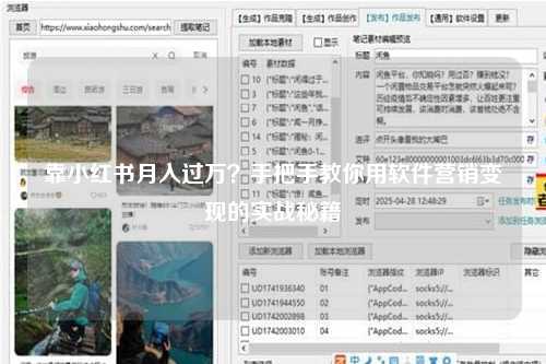 靠小红书月入过万？手把手教你用软件营销变现的实战秘籍