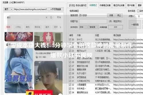 零成本赚大钱！3分钟学会用这款神器批量制作爆款小红书视频