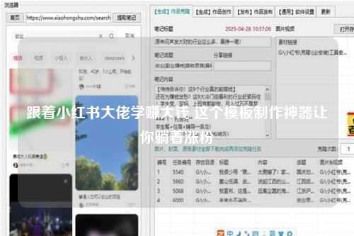 跟着小红书大佬学赚大钱 这个模板制作神器让你躺着涨粉