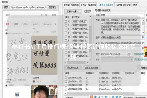 小红书AI工具排行榜 这些神器让你轻松涨粉变现