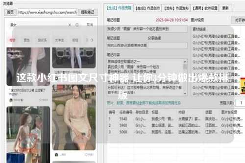 这款小红书图文尺寸神器 让你3分钟做出爆款排版