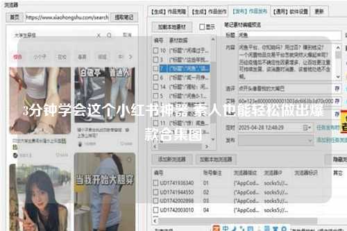 3分钟学会这个小红书神器 素人也能轻松做出爆款合集图