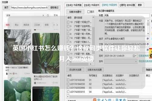 英国小红书怎么赚钱？这款同类软件让你轻松月入5000英镑
