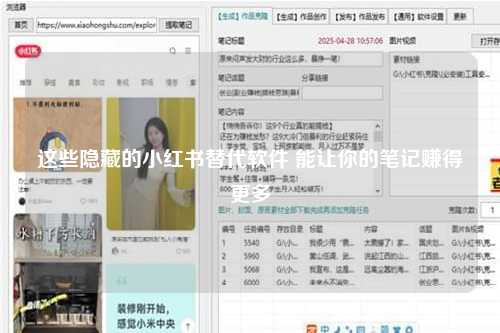这些隐藏的小红书替代软件 能让你的笔记赚得更多