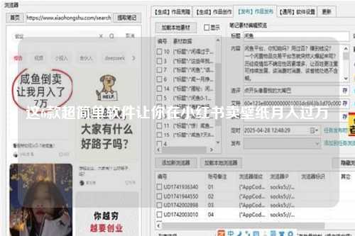 这6款超简单软件让你在小红书卖壁纸月入过万