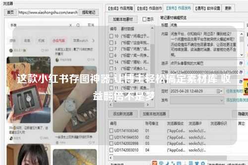 这款小红书存图神器 让博主轻松搞定素材库 收益翻倍不是梦
