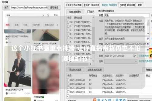 这个小红书画重点神器 让你直播带货再也不怕漏掉细节！