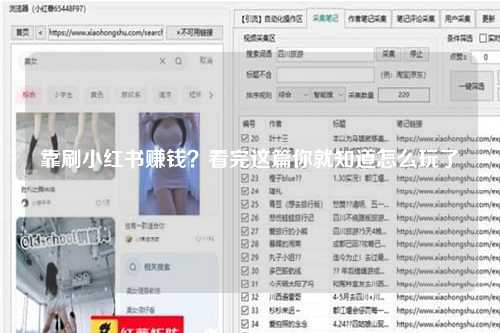 靠刷小红书赚钱？看完这篇你就知道怎么玩了