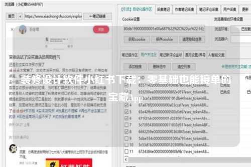 装修设计软件小红书下载：零基础也能接单的宝藏App