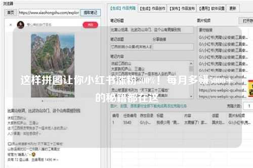 这样拼图让你小红书涨粉300%！每月多赚5000+的秘籍都在这
