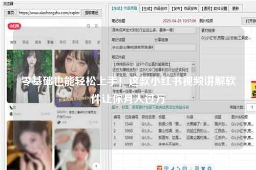 零基础也能轻松上手！这款小红书视频讲解软件让你月入过万