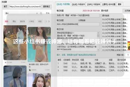 这些小红书赚钱神器，让你躺着把钱赚到手