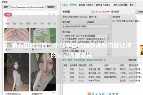躺着也能赚钱！小红书自动播放视频功能让你的账号流量暴涨