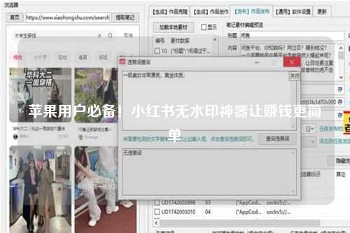 苹果用户必备！小红书无水印神器让赚钱更简单