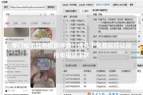 零门槛小红书做图神器！这几个免费软件让你接单接到手软