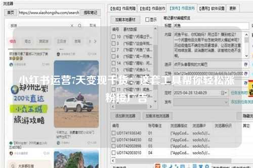 小红书运营7天变现干货：这套工具帮你轻松涨粉接广告