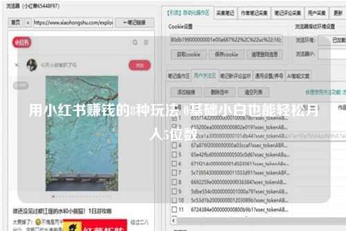 用小红书赚钱的8种玩法 0基础小白也能轻松月入5位数