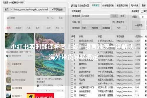 小红书实时翻译神器上线！语言难题一键解决，海外带货轻松搞定