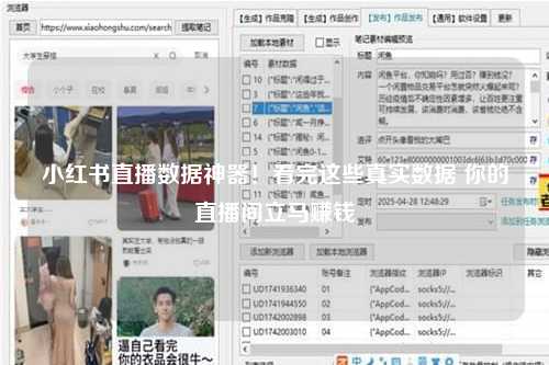 小红书直播数据神器！看完这些真实数据 你的直播间立马赚钱