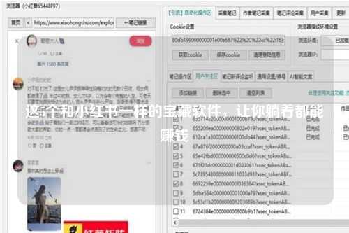 这5个和小红书一样的宝藏软件，让你躺着都能赚钱