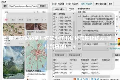陕西商家必备！这款小红书优化软件让你从0基础到日赚1000+