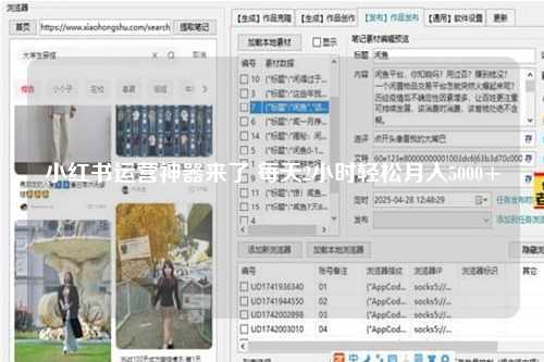 小红书运营神器来了 每天2小时轻松月入5000+