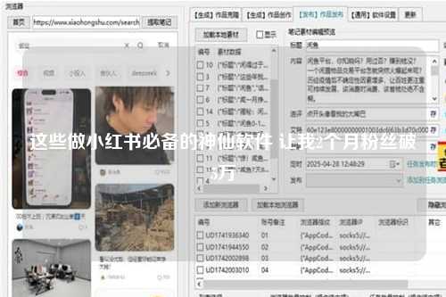 这些做小红书必备的神仙软件 让我2个月粉丝破5万