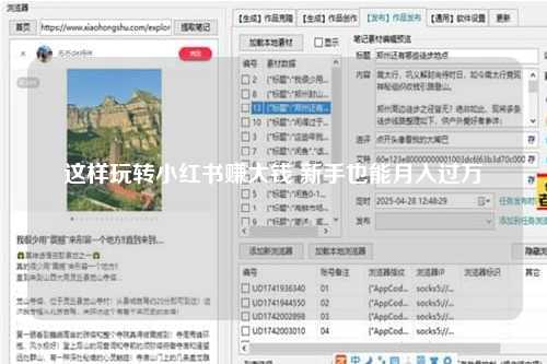 这样玩转小红书赚大钱 新手也能月入过万