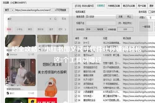 超全攻略：小红书图文尺寸软件让你赚得轻松 这3个工具别错过
