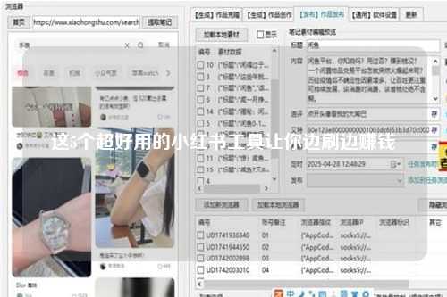 这5个超好用的小红书工具让你边刷边赚钱